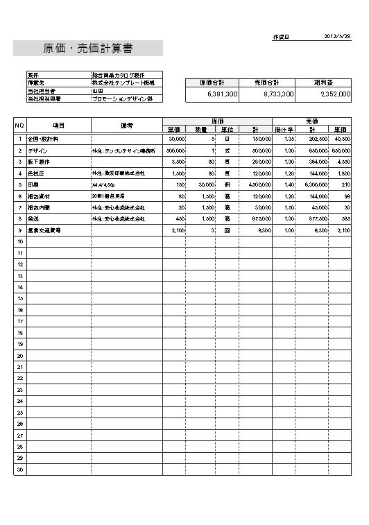 原価売価計算書_項目少承認印有01