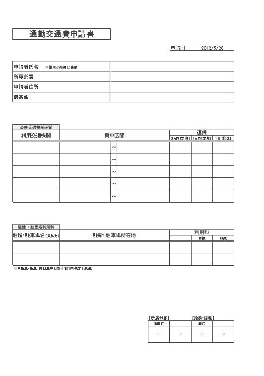 通勤交通費申請書01