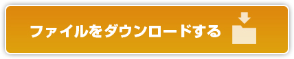 ファイルをダウンロードする