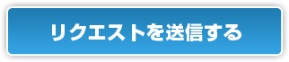 リクエストを送信する