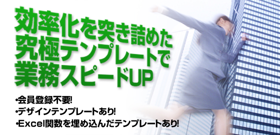 効率化を突き詰めた究極テンプレートで業務スピードUP